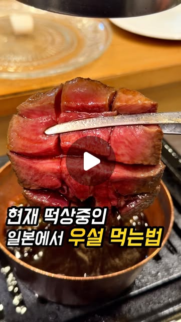 지금 일본에서 우설 먹는 법