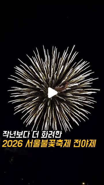 2026 서울불꽃축제 전야제
