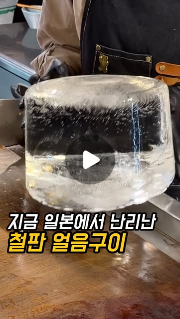 일본에서 난리 난 철판 얼음구이