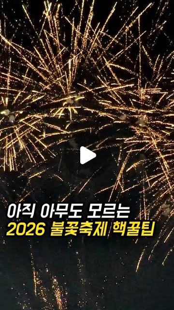 아직 아무도 모르는 불꽃축제 핵심 팁
