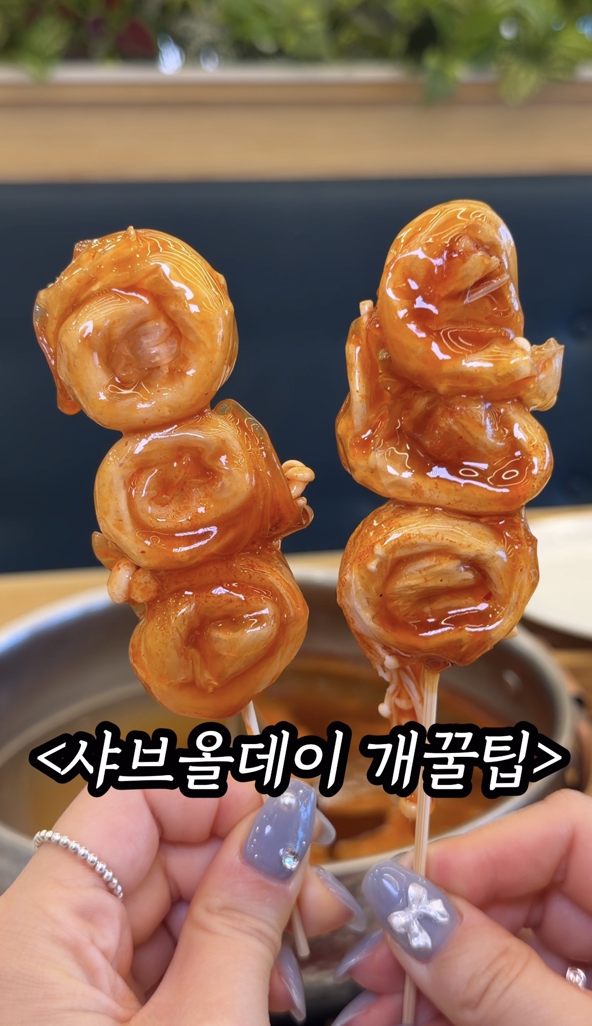 팽이버섯 꼬치부터 초코 모찌까지… 샵올 가면 무조건 먹어야 할 10가지, 샤브올데이 꿀팁 및 추천 지점, 가격, 주자정보 등