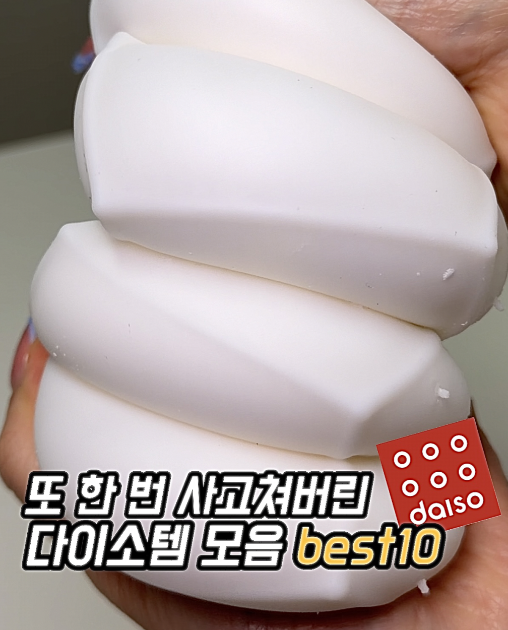"다이소 또 사고쳤다;;" 지금 난리 난 다이소 역대급 미친템 10가지 추천 (가격, 품번 총정리), 추천템, 추천상품, 디시, 더쿠, 인생템, 인기 상품