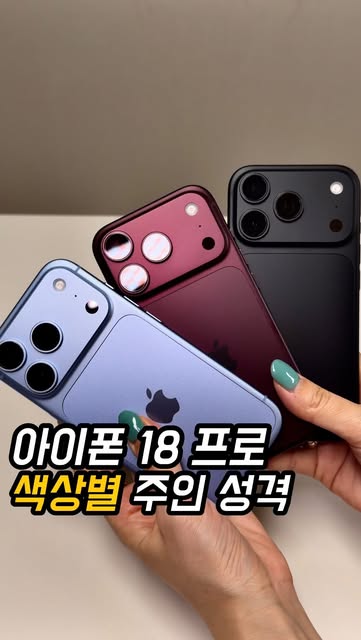먹통령 아이폰18 프로 색상 비교 영상 대표 이미지