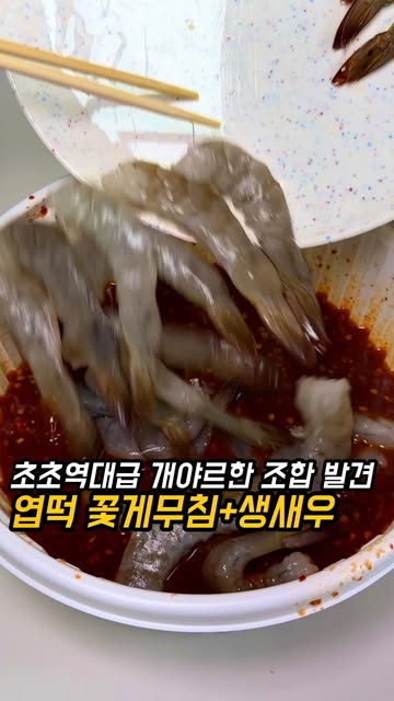 먹통령 영상에서 소개한 꽃게무침과 새우 조합