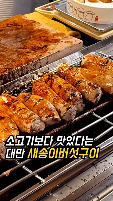 먹통령이 소개한 대만 스린야시장 새송이버섯구이