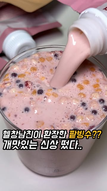 플라이밀 · 팥빙수와 밤라떼
