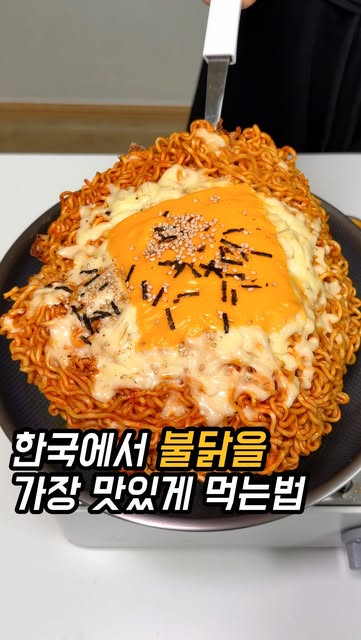먹통령 치즈 불닭전 레시피 영상 대표 이미지