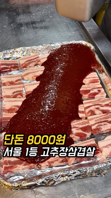 망원돈 · 고추장삼겹살