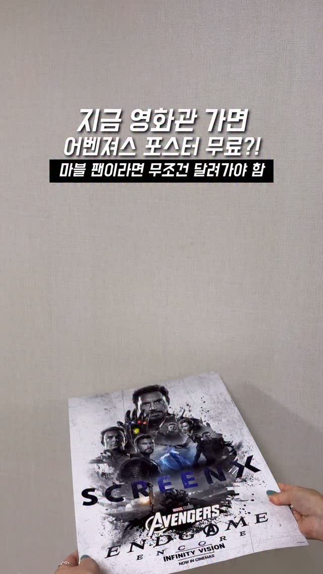 먹통령 릴스에서 소개한 어벤져스 엔드게임 앙코르 포스터