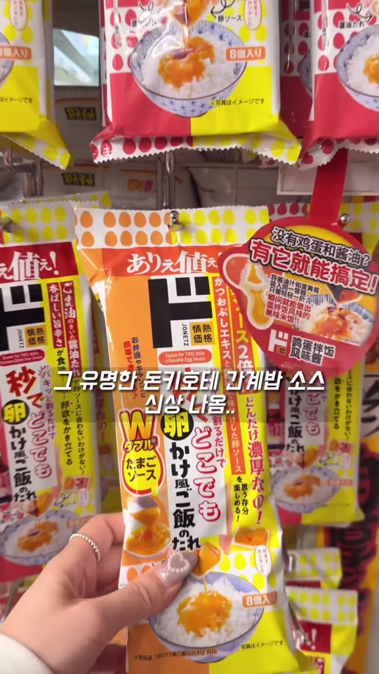돈키호테 진열대에서 확인한 간장계란밥 소스 패키지