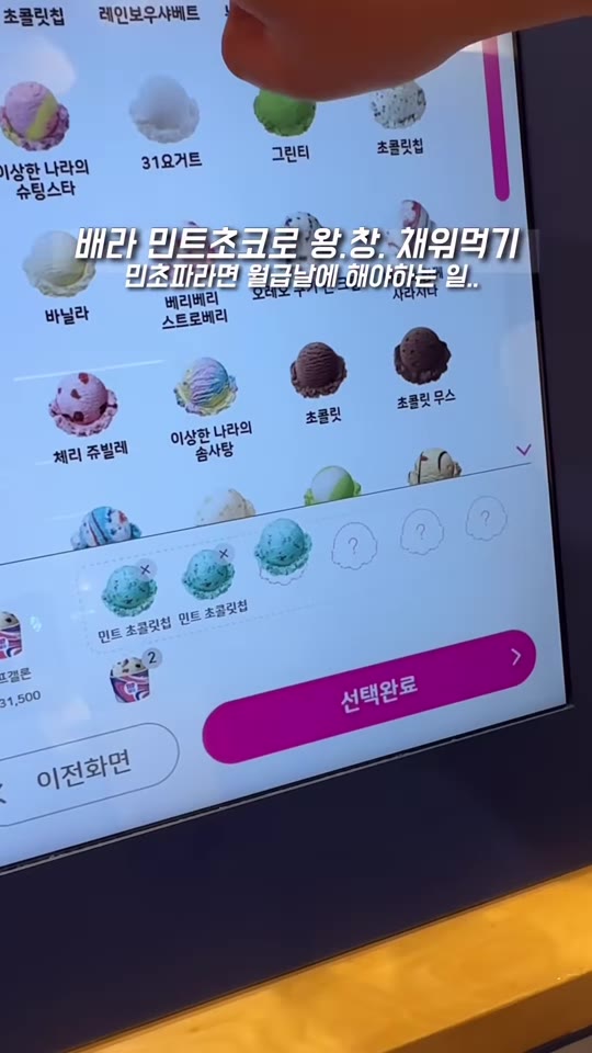 키오스크에서 민트 초콜릿 칩을 선택하는 장면