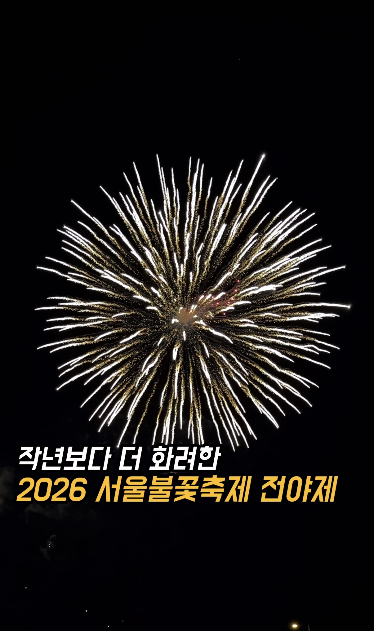 2026 서울세계불꽃축제 전야제 불꽃놀이