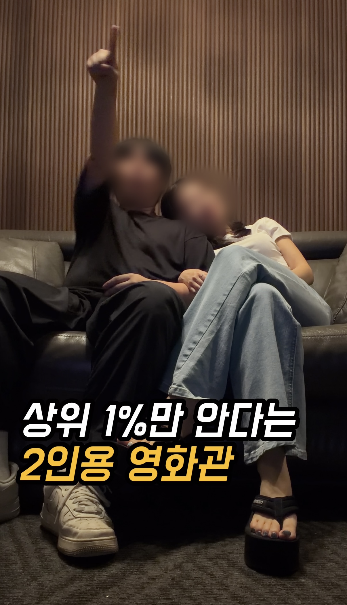 CGV 프라이빗 박스의 독립된 리클라이너 좌석에서 관람하는 두 사람