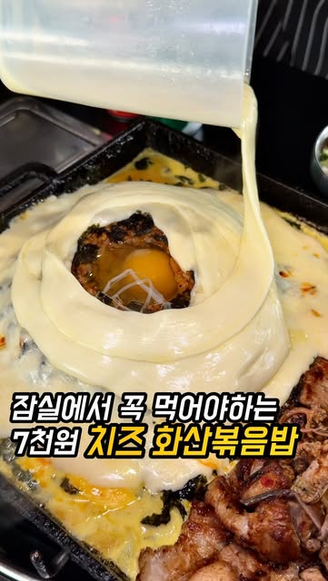 잠실 방이돈가 치즈 화산 볶음밥 후기｜7천원 메뉴·위치 먹통령 원본 사진