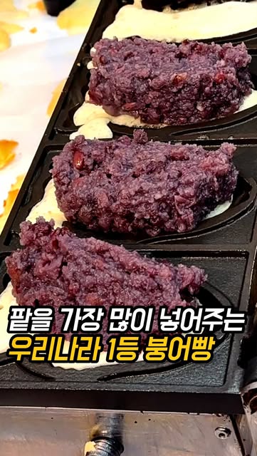 평택 나예붕어빵 후기｜팥·슈크림 가격·10월 13일 시즌 안내 먹통령 영상 썸네일