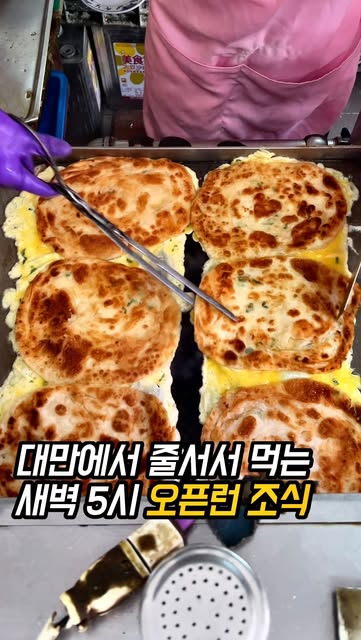 대만 旭達豆漿店 아침식사 후기|45TWD 계란전병·위치·소스 먹통령 원본 썸네일