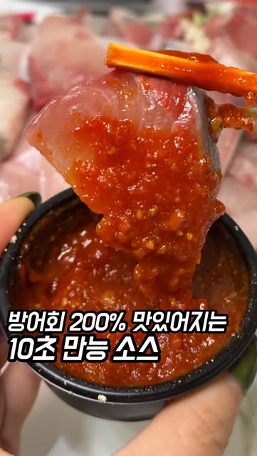 방어회 소스 만드는 법|된장·와사비·초장·콩가루 조합 먹통령 원본 썸네일