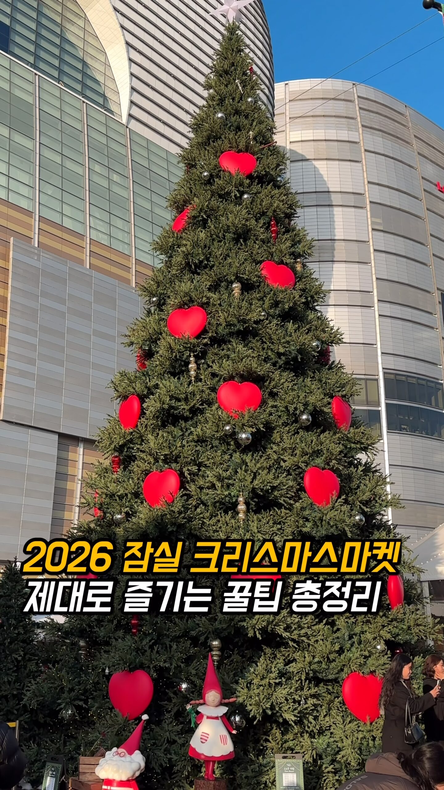 2026 잠실 크리스마스 마켓 공략집 표지 — 하트 장식 대형 트리