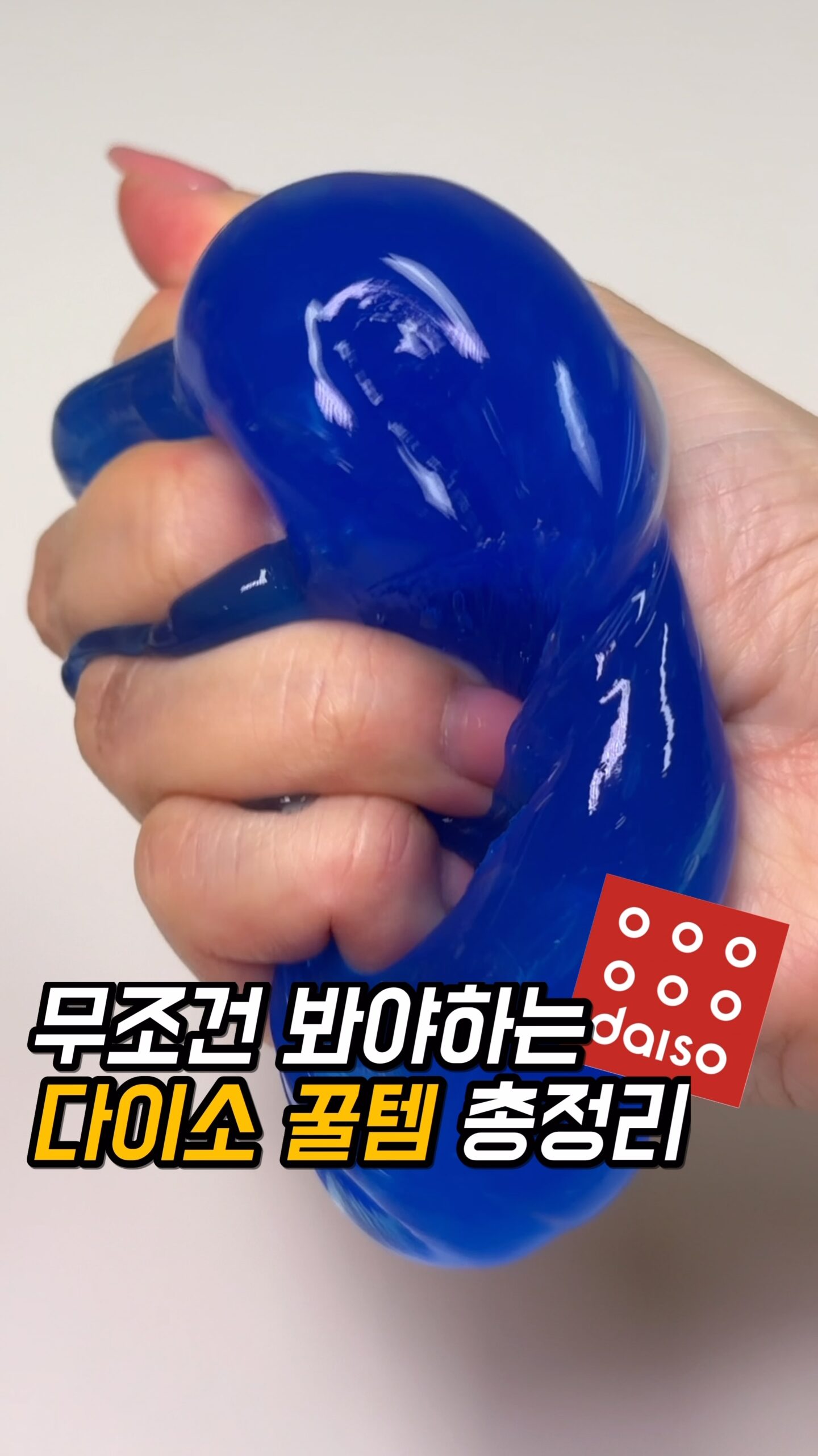 먹통령 다이소 꿀템 총정리 원본 썸네일 · 파란 젤리클리너