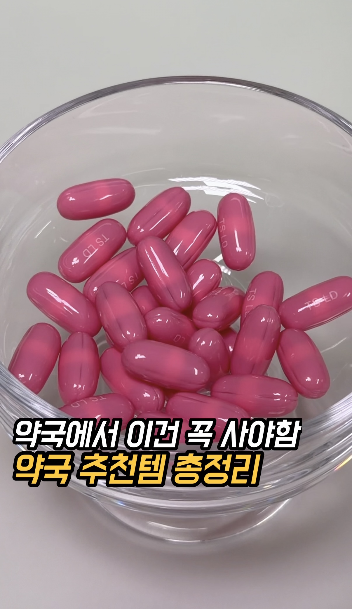 먹통령 약국 추천템 총정리 영상 썸네일