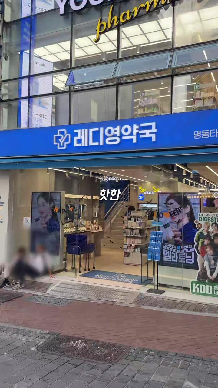 먹통령 영상 속 레디영약국 매장 입구