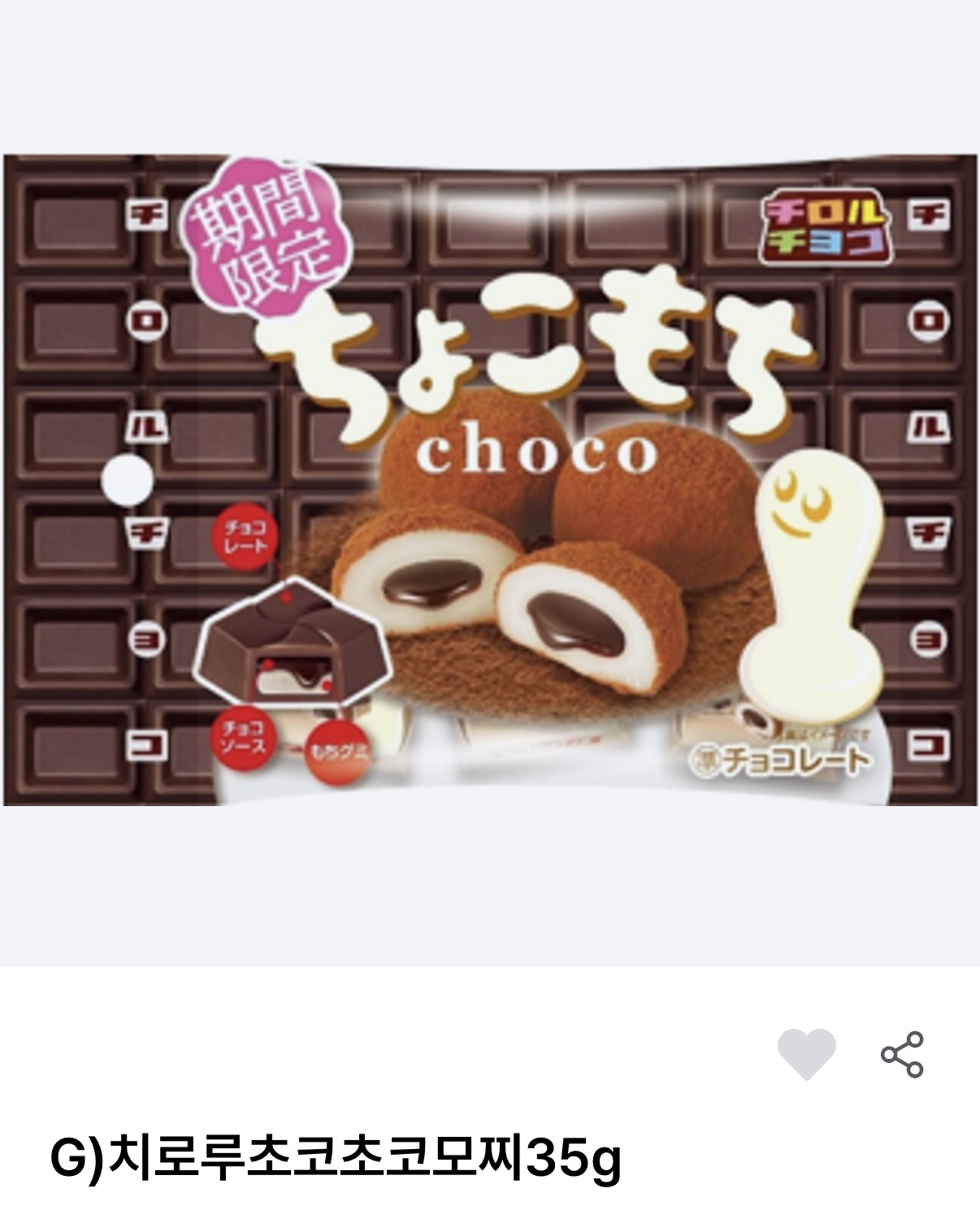 치로루초코 초코모찌 제품 포장