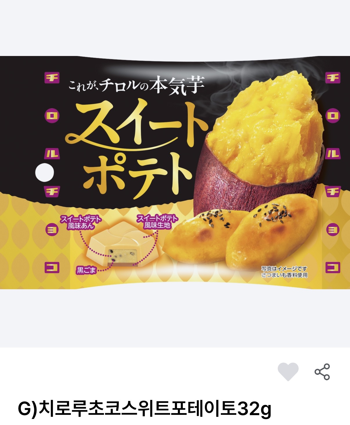 치로루초코 스위트포테이토 제품 포장